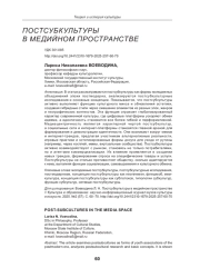 ПОСТСУБКУЛЬТУРЫ В МЕДИЙНОМ ПРОСТРАНСТВЕ