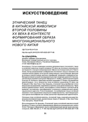 ЭТНИЧЕСКИЙ ТАНЕЦ В КИТАЙСКОЙ ЖИВОПИСИ ВТОРОЙ ПОЛОВИНЫ XX ВЕКА В КОНТЕКСТЕ ФОРМИРОВАНИЯ ОБРАЗА МНОГОНАЦИОНАЛЬНОГО НОВОГО КИТАЯ