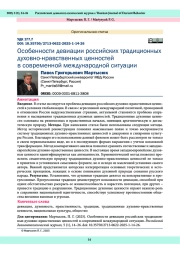 Особенности девиации российских традиционных духовно-нравственных ценностей в современной международной ситуации