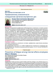 Профилактика утомленности сотрудников органов внутренних дел