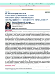 Опросник «Субъективная оценка психологической безопасности»: конструирование и возможности использования
