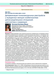 Детерминация психосексуальных расстройств у осужденных женщин особенностями детско-родительских отношений: диагностика и коррекция