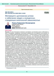 МОТИВАЦИЯ К ДОСТИЖЕНИЮ УСПЕХА И ИЗБЕГАНИЮ НЕУДАЧ У ОСУЖДЕННЫХ, СТРАДАЮЩИХ АЛКОГОЛЬНОЙ ЗАВИСИМОСТЬЮ