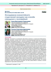 Исследование жизнестойкости студенческой молодежи как способа совладания с гелотофобией