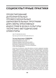 ПРОЕКТИРОВАНИЕ ДОПОЛНИТЕЛЬНЫХ ПРОФЕССИОНАЛЬНЫХ ОБРАЗОВАТЕЛЬНЫХ ПРОГРАММ ДЛЯ СФЕРЫ КРЕАТИВНЫХ ИНДУСТРИЙ В ВУЗАХ КУЛЬТУРЫ: ТЕОРЕТИКО-МЕТОДИЧЕСКИЕ ОРИЕНТИРЫ