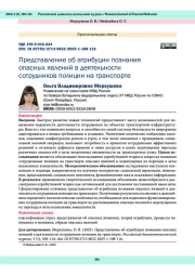 Представление об атрибуции познания опасных явлений в деятельности сотрудников полиции на транспорте