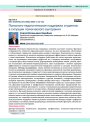 Психолого-педагогическая поддержка студентов в ситуации психического выгорания
