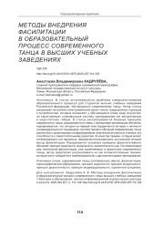 МЕТОДЫ ВНЕДРЕНИЯ ФАСИЛИТАЦИИ В ОБРАЗОВАТЕЛЬНЫЙ ПРОЦЕСС СОВРЕМЕННОГО ТАНЦА В ВЫСШИХ УЧЕБНЫХ ЗАВЕДЕНИЯХ