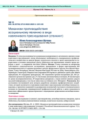 Механизм противодействия асоциальному явлению в виде навязчивого преследования (сталкинг)