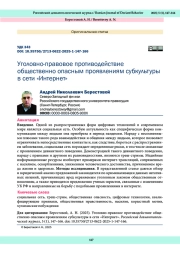 Уголовно-правовое противодействие общественно опасным проявлениям субкультуры в сети «Интернет»