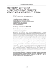МЕТОДИКА ОБУЧЕНИЯ АУДИРОВАНИЮ НА ПРИМЕРЕ ИЗУЧЕНИЯ АНГЛИЙСКОГО ЯЗЫКА