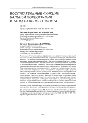 ВОСПИТАТЕЛЬНЫЕ ФУНКЦИИ БАЛЬНОЙ ХОРЕОГРАФИИ И ТАНЦЕВАЛЬНОГО СПОРТА