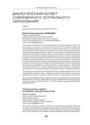 ДИАЛОГИЧЕСКИЙ АСПЕКТ СОВРЕМЕННОГО ТЕАТРАЛЬНОГО ОБРАЗОВАНИЯ