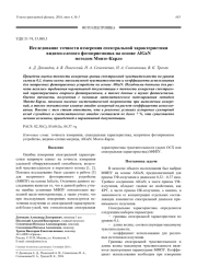 Исследование точности измерения спектральной характеристики видимо-слепого фотоприемника на основе AlGaN методом Монте-Карло