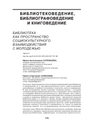 БИБЛИОТЕКА КАК ПРОСТРАНСТВО СОЦИОКУЛЬТУРНОГО ВЗАИМОДЕЙСТВИЯ С МОЛОДЕЖЬЮ