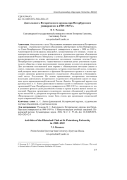 Деятельность Исторического кружка при Петербургском университете в 1909–1919 гг.