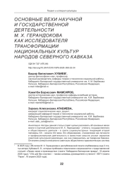 ОСНОВНЫЕ ВЕХИ НАУЧНОЙ И ГОСУДАРСТВЕННОЙ ДЕЯТЕЛЬНОСТИ М. Х. ГЕРАНДОКОВА КАК ИССЛЕДОВАТЕЛЯ ТРАНСФОРМАЦИИ НАЦИОНАЛЬНЫХ КУЛЬТУР НАРОДОВ СЕВЕРНОГО КАВКАЗА