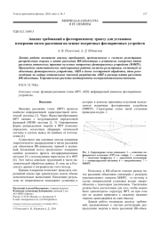 Анализ требований к фотоприемному тракту для установок измерения пятен рассеяния на основе матричных фотоприемных устройств