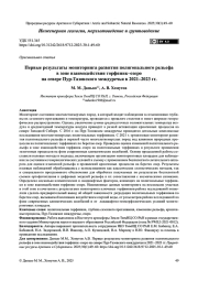Первые результаты мониторинга развития полигонального рельефа в зоне взаимодействия торфяник–озеро на севере Пур-Тазовского междуречья в 2021–2023 гг.