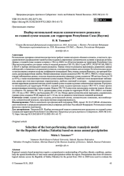 Подбор оптимальной модели климатического реанализа по годовой сумме осадков для территории Республики Саха (Якутия)