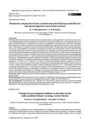 Изменение геокриологических условий межаласий Центральной Якутии при прогнозируемом потеплении климата