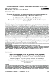 Почвы на лёссовидных суглинках в сезонномерзлотных ландшафтах Селенгинского среднегорья (Западное Забайкалье)