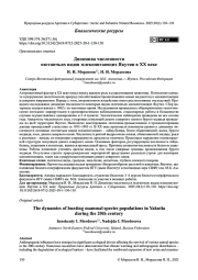 Динамика численности охотничьих видов млекопитающих Якутии в XX веке