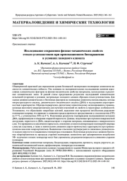 Исследование сохранения физико-механических свойств стекло-углепластиков при провокационном биозаражении в условиях холодного климата