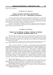 АНАЛИЗ МОТИВОВ СПОРТИВНОЙ ДЕЯТЕЛЬНОСТИ У ЛЕГКОАТЛЕТОВ 10-12 ЛЕТ С НАРУШЕНИЕМ ИНТЕЛЛЕКТА