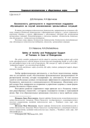 БЕЗОПАСНОСТЬ ДЕЯТЕЛЬНОСТИ И ПЕДАГОГИЧЕСКАЯ ПОДДЕРЖКА ОБУЧАЮЩИХСЯ НА СЛУЧАЙ ВОЗНИКНОВЕНИЯ ЧРЕЗВЫЧАЙНЫХ СИТУАЦИЙ