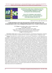 СОВРЕМЕННЫЕ МЕТОДЫ ПРЕДВАРИТЕЛЬНОЙ ОБРАБОТКИ ДЛЯ ПОВЫШЕНИЯ КАЧЕСТВА И ПИЩЕВОЙ ЦЕННОСТИ СУХОФРУКТОВ: ОБЗОР