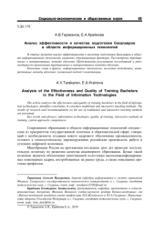 АНАЛИЗ ЭФФЕКТИВНОСТИ И КАЧЕСТВА ПОДГОТОВКИ БАКАЛАВРОВ В ОБЛАСТИ ИНФОРМАЦИОННЫХ ТЕХНОЛОГИЙ