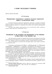 ПЕРИОДИЗАЦИЯ СТАНОВЛЕНИЯ И РАЗВИТИЯ ИНСТИТУТА МОРАЛЬНОГО ВРЕДА В ОТЕЧЕСТВЕННОМ ПРАВЕ