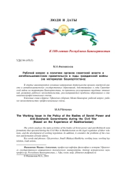 РАБОЧИЙ ВОПРОС В ПОЛИТИКЕ ОРГАНОВ СОВЕТСКОЙ ВЛАСТИ И АНТИБОЛЬШЕВИСТСКИХ ПРАВИТЕЛЬСТВ В ГОДЫ ГРАЖДАНСКОЙ ВОЙНЫ (НА МАТЕРИАЛАХ БАШКОРТОСТАНА)