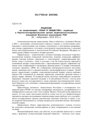 РЕЦЕНЗИЯ НА ЭНЦИКЛОПЕДИЮ "ЯЗЫК И ОБЩЕСТВО", ИЗДАННУЮ В НАУЧНО-ИССЛЕДОВАТЕЛЬСКОМ ЦЕНТРЕ НАЦИОНАЛЬНО-ЯЗЫКОВЫХ ОТНОШЕНИЙ ИНСТИТУТА ЯЗЫКОЗНАНИЯ РАН (М.: "АЗБУКОВНИК", 2016. 872 С.)