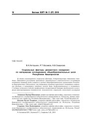 СОЦИАЛЬНЫЕ ФАКТОРЫ ДЕВИАНТНОГО ПОВЕДЕНИЯ: ПО МАТЕРИАЛАМ ИССЛЕДОВАНИЯ ОБЩЕОБРАЗОВАТЕЛЬНЫХ ШКОЛ РЕСПУБЛИКИ БАШКОРТОСТАН