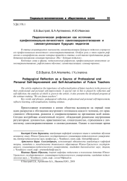 ПЕДАГОГИЧЕСКАЯ РЕФЛЕКСИЯ КАК ИСТОЧНИК ПРОФЕССИОНАЛЬНО-ЛИЧНОСТНОГО САМОСОВЕРШЕНСТВОВАНИЯ И САМОАКТУАЛИЗАЦИИ БУДУЩИХ ПЕДАГОГОВ