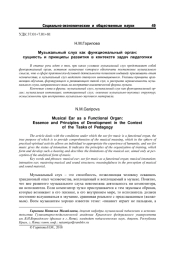 МУЗЫКАЛЬНЫЙ СЛУХ КАК ФУНКЦИОНАЛЬНЫЙ ОРГАН: СУЩНОСТЬ И ПРИНЦИПЫ РАЗВИТИЯ В КОНТЕКСТЕ ЗАДАЧ ПЕДАГОГИКИ
