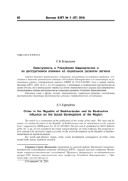 ПРЕСТУПНОСТЬ В РЕСПУБЛИКЕ БАШКОРТОСТАН И ЕЕ ДЕСТРУКТИВНОЕ ВЛИЯНИЕ НА СОЦИАЛЬНОЕ РАЗВИТИЕ РЕГИОНА