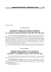 НЕСИСТЕМНЫЕ СОЦИАЛЬНЫЕ ЭЛЕМЕНТЫ В ПРОЦЕССАХ КАЧЕСТВЕННЫХ ТРАНСФОРМАЦИЙ РОССИЙСКОГО ОБЩЕСТВА (ПО МАТЕРИАЛАМ ПЕРЕПИСЕЙ НАСЕЛЕНИЯ 1923, 1926, 1937, 1939 ГОДОВ)