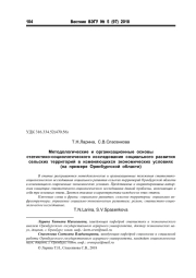 МЕТОДОЛОГИЧЕСКИЕ И ОРГАНИЗАЦИОННЫЕ ОСНОВЫ СТАТИСТИКО-СОЦИОЛОГИЧЕСКОГО ИССЛЕДОВАНИЯ СОЦИАЛЬНОГО РАЗВИТИЯ СЕЛЬСКИХ ТЕРРИТОРИЙ В ИЗМЕНЯЮЩИХСЯ ЭКОНОМИЧЕСКИХ УСЛОВИЯХ (НА ПРИМЕРЕ ОРЕНБУРГСКОЙ ОБЛАСТИ)