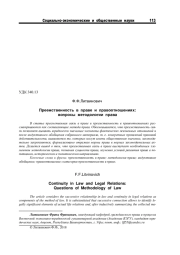 ПРЕЕМСТВЕННОСТЬ В ПРАВЕ И ПРАВООТНОШЕНИЯХ: ВОПРОСЫ МЕТОДОЛОГИИ ПРАВА