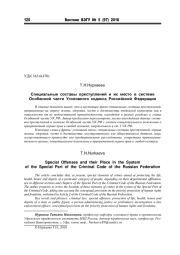 СПЕЦИАЛЬНЫЕ СОСТАВЫ ПРЕСТУПЛЕНИЙ И ИХ МЕСТО В СИСТЕМЕ ОСОБЕННОЙ ЧАСТИ УГОЛОВНОГО КОДЕКСА РОССИЙСКОЙ ФЕДЕРАЦИИ
