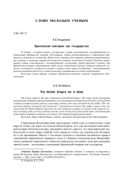 БРИТАНСКАЯ ИМПЕРИЯ КАК ГОСУДАРСТВО
