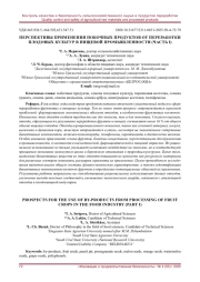 ПЕРСПЕКТИВЫ ПРИМЕНЕНИЯ ПОБОЧНЫХ ПРОДУКТОВ ОТ ПЕРЕРАБОТКИ ПЛОДОВЫХ КУЛЬТУР В ПИЩЕВОЙ ПРОМЫШЛЕННОСТИ (ЧАСТЬ I)