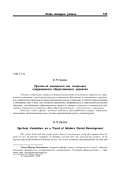 ДУХОВНЫЙ ВАНДАЛИЗМ КАК ТЕНДЕНЦИЯ СОВРЕМЕННОГО ОБЩЕСТВЕННОГО РАЗВИТИЯ