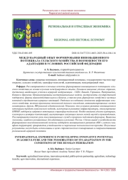 МЕЖДУНАРОДНЫЙ ОПЫТ ФОРМИРОВАНИЯ ИННОВАЦИОННОГО ПОТЕНЦИАЛА СЕЛЬСКОГО ХОЗЯЙСТВА И ВОЗМОЖНОСТИ ЕГО АДАПТАЦИИ В УСЛОВИЯХ РОССИЙСКОЙ ФЕДЕРАЦИИ