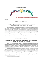 ИСТОРИКО-ПРАВОВЫЕ АСПЕКТЫ ДЕЯТЕЛЬНОСТИ УФИМСКИХ ПОЛИЦМЕЙСТЕРОВ В XIX-НАЧАЛЕ XX ВЕКОВ