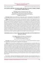 МЕТОДИЧЕСКИЙ ИНСТРУМЕНТАРИЙ АНАЛИЗА ОТДАЧИ ОТ ИНВЕСТИЦИЙ В ЧЕЛОВЕЧЕСКИЙ КАПИТАЛ