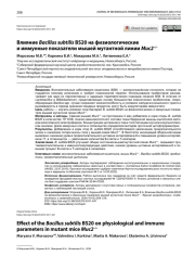 Влияние Bacillus subtilis BS20 на физиологические и иммунные показатели мышей мутантной линии Muc2–/–